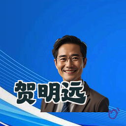 贺明远