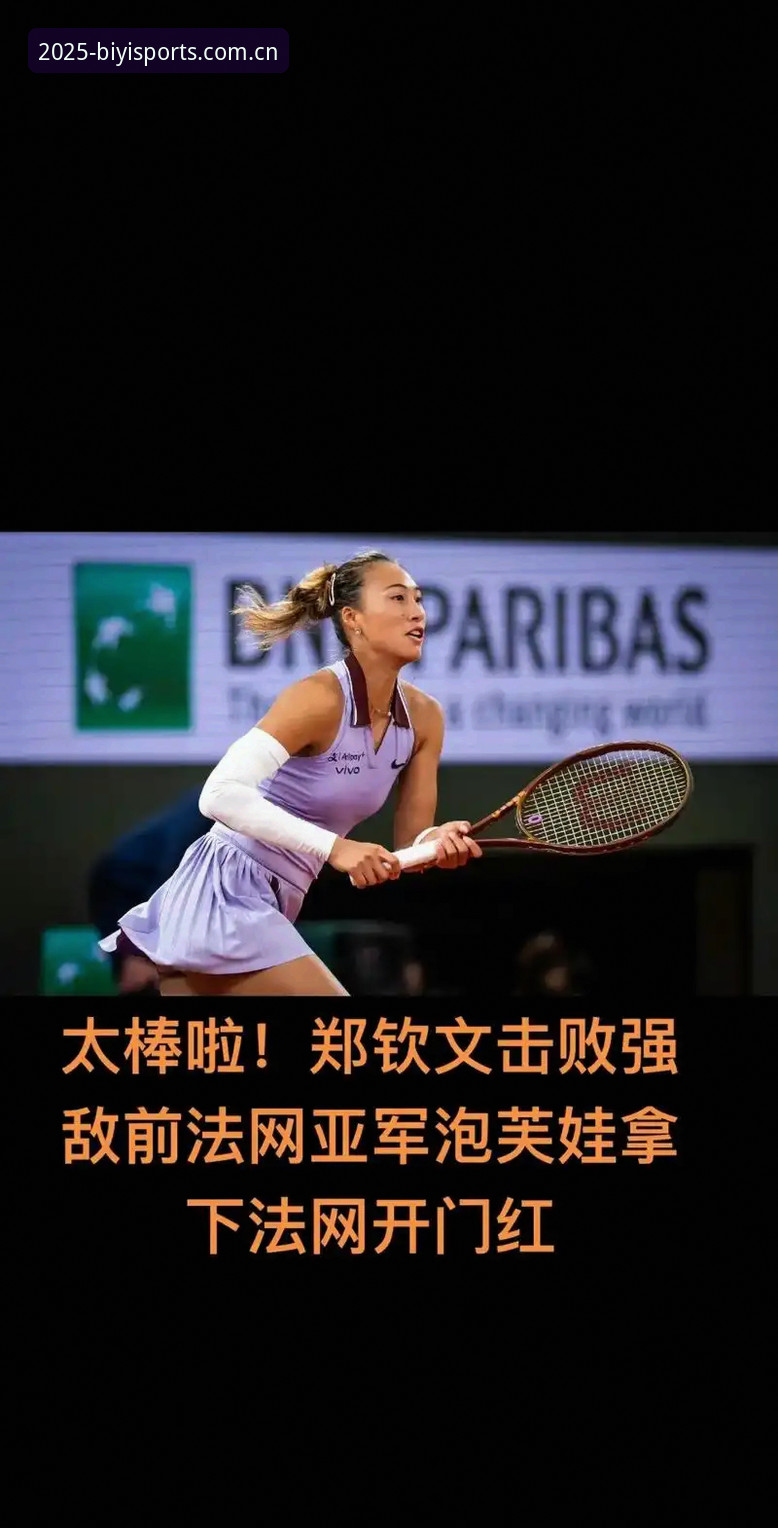 揭秘法网抽签背后：郑钦文保分危机与王欣瑜突围机会的深度分析