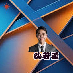 沈若溪