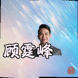 顾霆峰